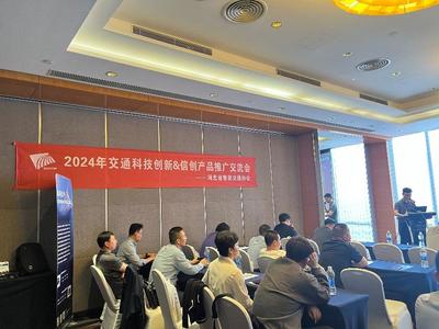 護航智慧交通安全，聚銘網絡受邀參加2024交通科技創新及信創產品推廣交流會